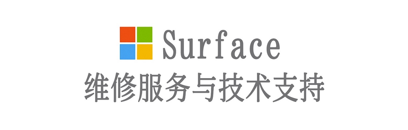 盈江surface产品维修服务中心